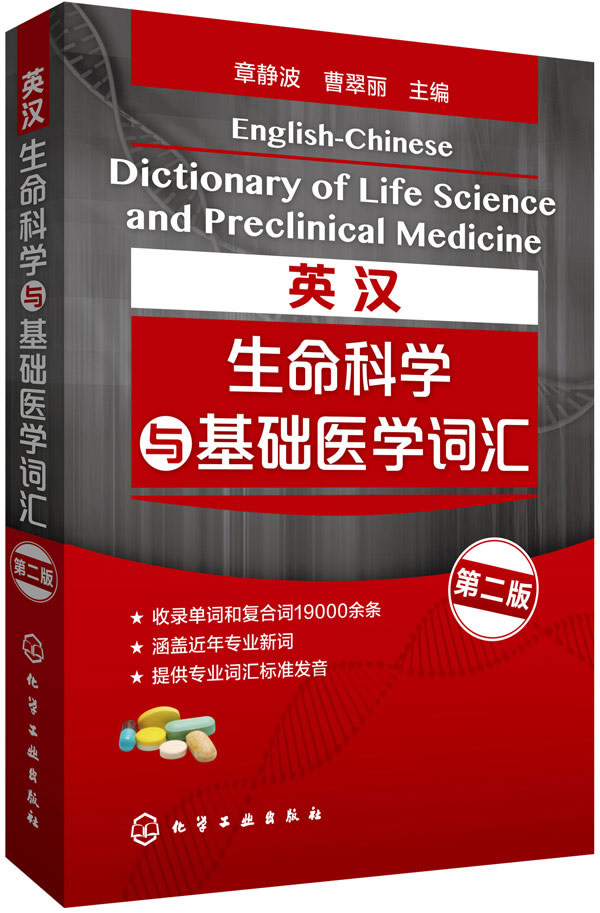 英汉生命科学与基础医学词汇【正版图书】