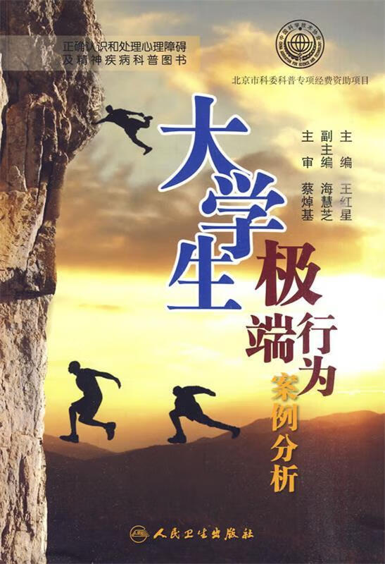 大学生极端行为案例分析 王红星 主编【正版书】