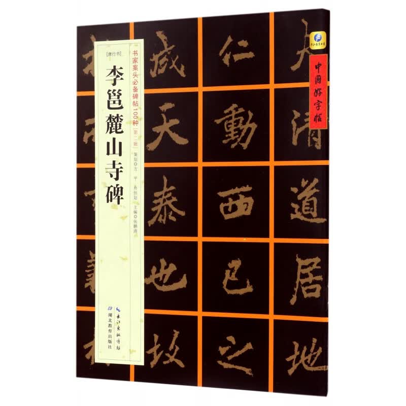 李邕麓山寺碑(唐行书)/书家案头必备碑帖100种/中国好字帖
