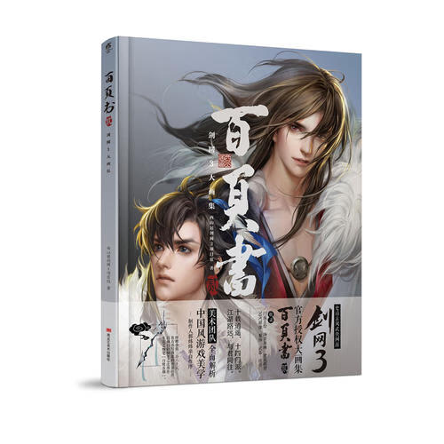 !百页书 贰:剑网3大画集 ,西山居剑网