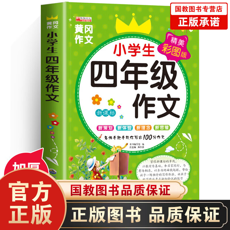 同步四年级作文书大全上册 日记书小学生 4年级分类满分获奖作文 部编版课外读物 五年级语文阅读训 同步四年级作文