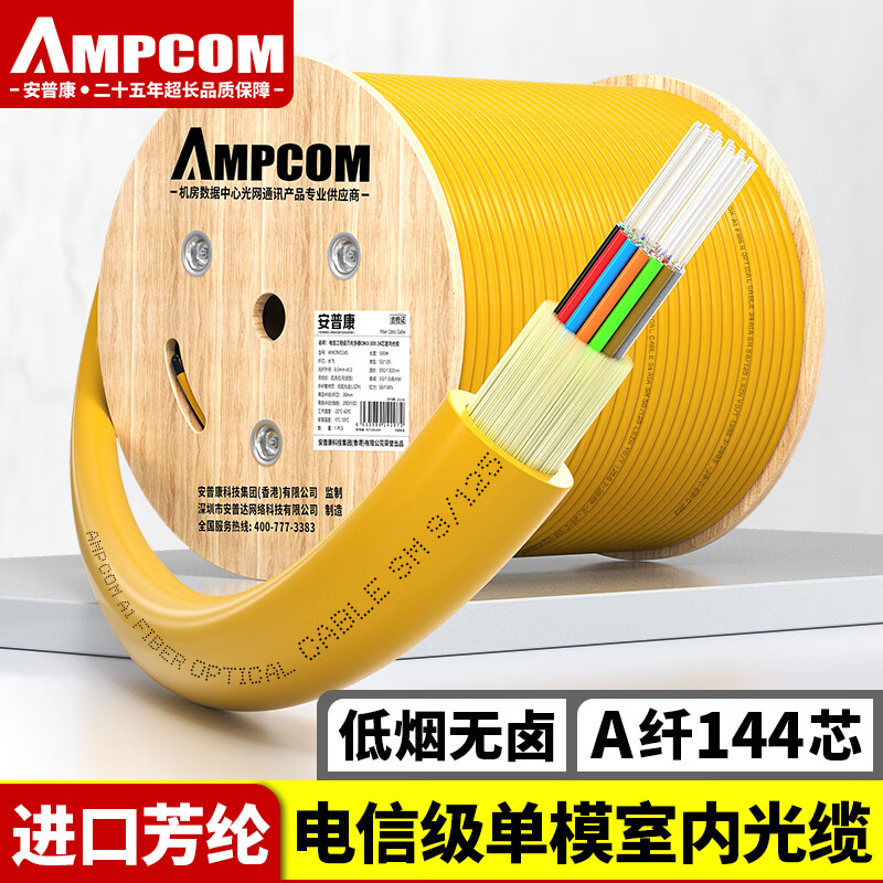 安普康(ampcom)电信级单模144芯室内光缆 9/125低烟无卤外皮 烽火a级