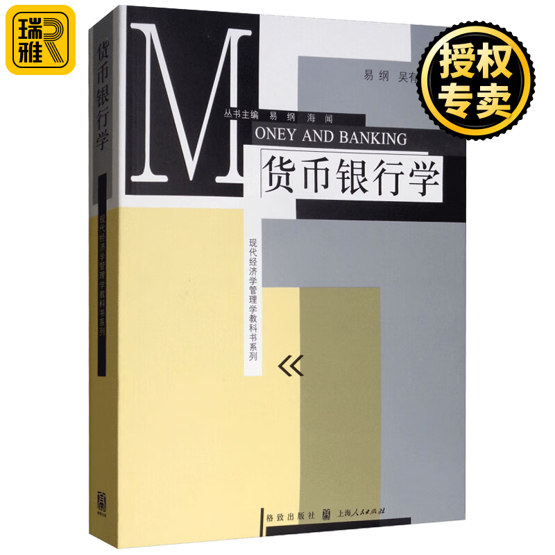 正版 货币银行学 易纲 货币银行学原理解析 货币银行学习题 货币银行学体系教程 现代经济管理学 金融考研教材书籍 投资理财的书籍
