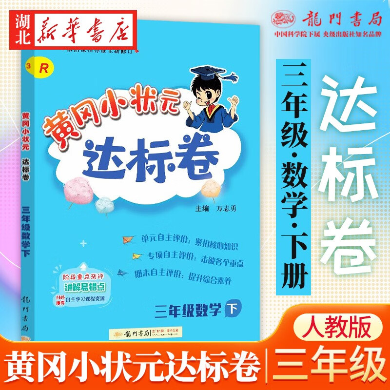 2023新版黄冈小状元三年级下册试卷数学配套部编人教版小学3年级下
