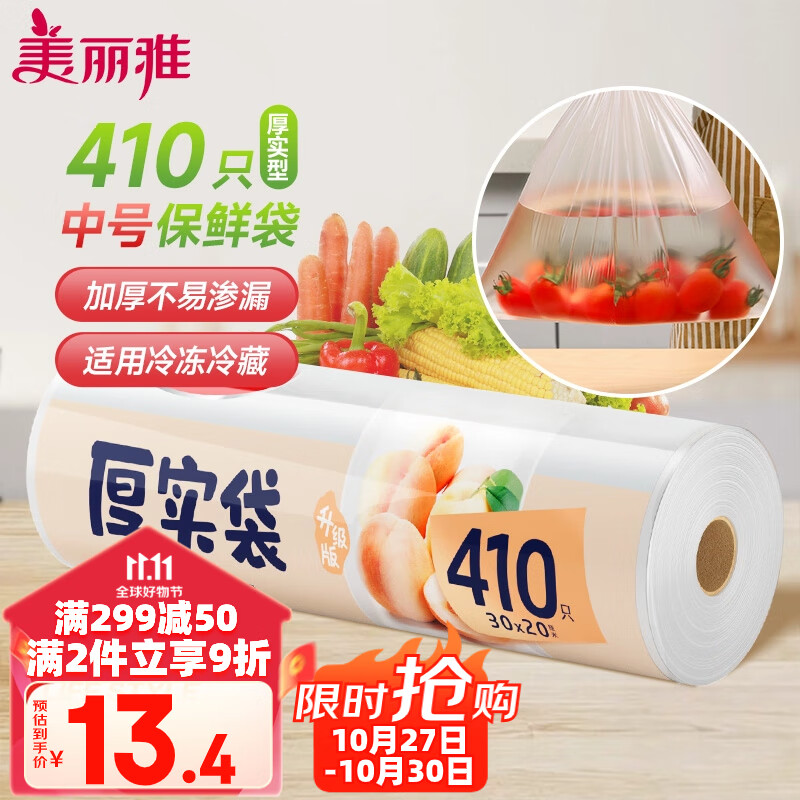 美丽雅 食品级保鲜袋中号 点断式塑料家用一次性加厚袋子 410只30*20cm高性价比高么？