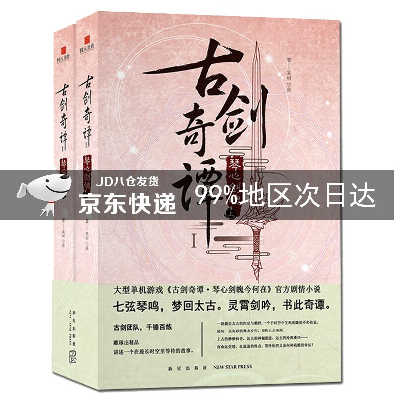 古剑奇谭：琴心剑魄