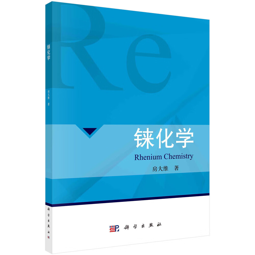 铼化学房大维科学出版社