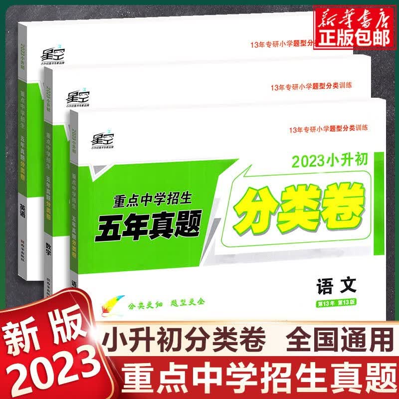 【2023新版】万唯星空小升初分类卷 语文数学英语重点中学分班招生五年真题超详解全国版 【全套3册】语文+数学+英语
