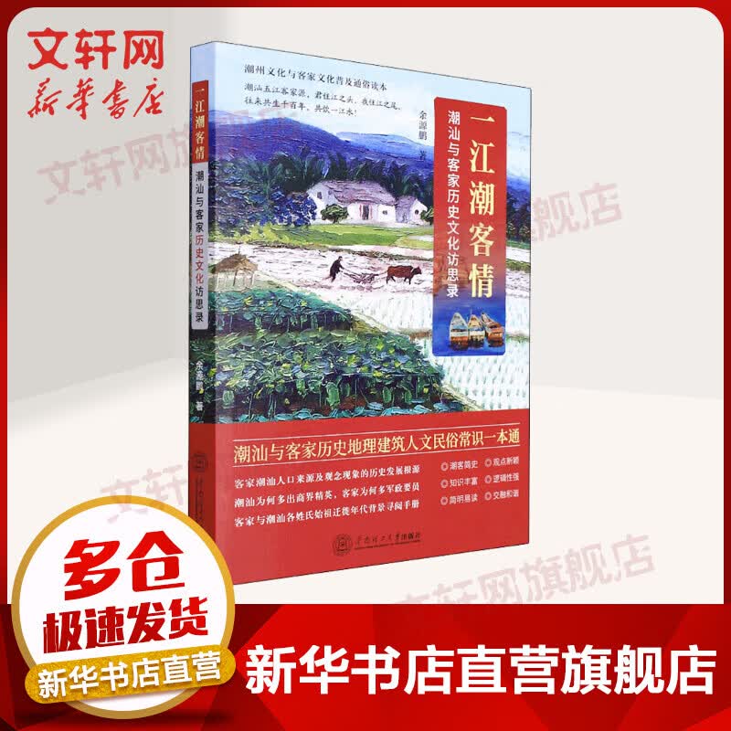 一江潮客情 潮汕与客家历史文化访思录 图书