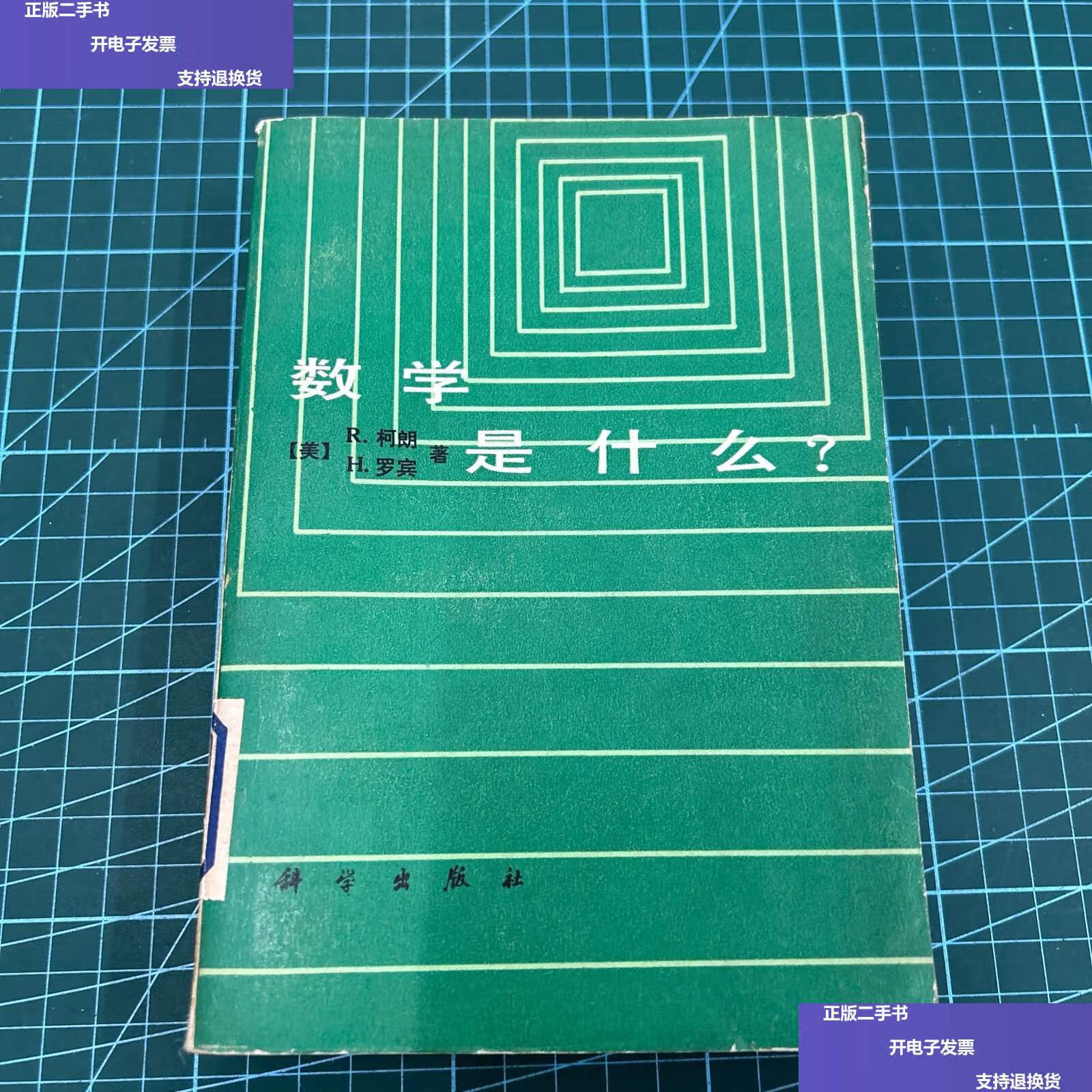 【二手9成新】数学是什么(,无笔记写划)1985年 /柯朗 科学
