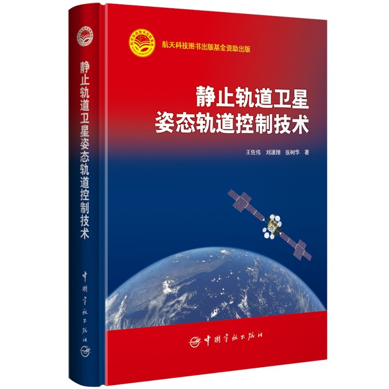 静止轨道卫星姿态轨道控制技术