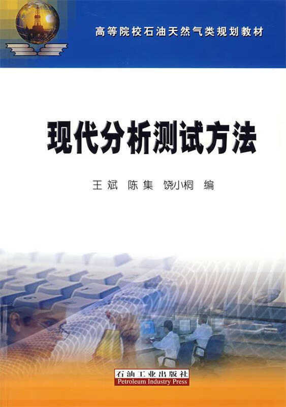 现代分析测试方法 王斌,陈集,饶小桐 编 9787502164522【正版图书】