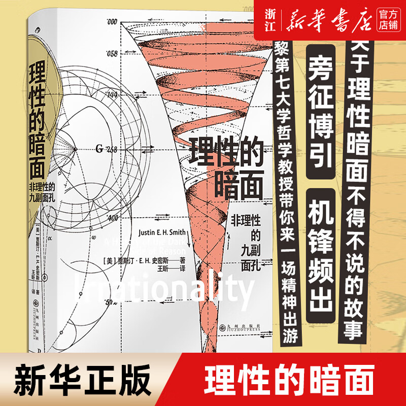 理性的暗面(非理性的九副面孔)(精)