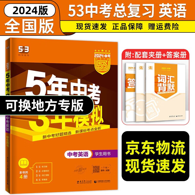 【科目自选】2023新版 五年中考三年模拟中考全国版语文数学英语物理化学生物政治历史 5年中考3年模拟53中考总复习 中考英语