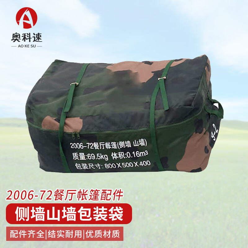 奥科速 2006-72平餐厅帐篷配件 侧墙山墙包装袋