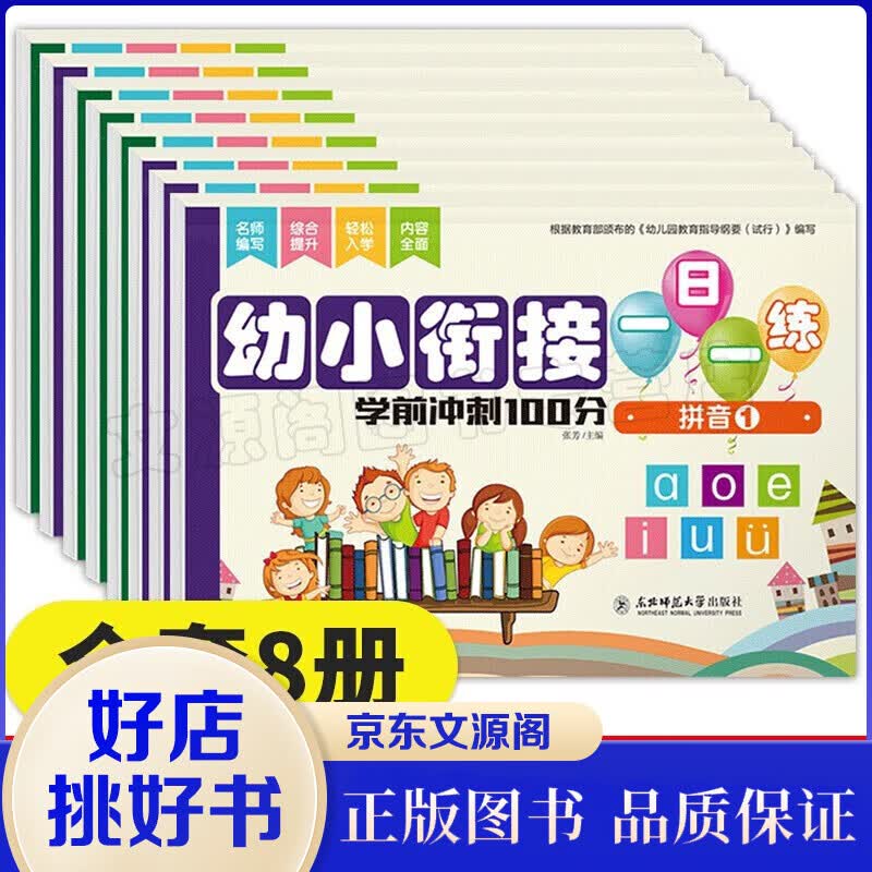 幼小衔接教材全8册一日一练学前班冲刺100分卷拼音数学题幼儿园大班幼升小一年级入 学试卷卷