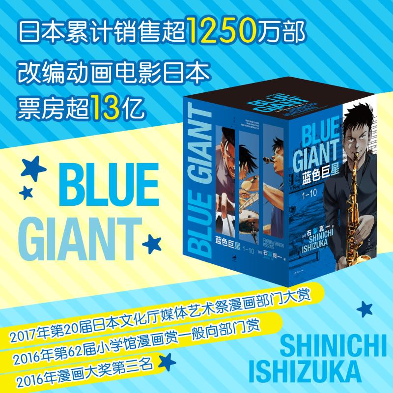 【盒函装】蓝色巨星漫画全套10册 赠周边（杯垫）简体中文版 BLUE GIANT SUPREME12345678910 石冢真一  日本动漫化书 图书