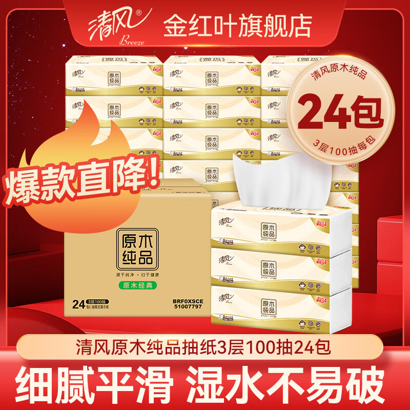 清风原木纯品抽纸纸巾3层100抽24包整箱餐巾纸面巾纸卫生纸家用实惠装 3层100抽24包（整箱）高性价比高么？