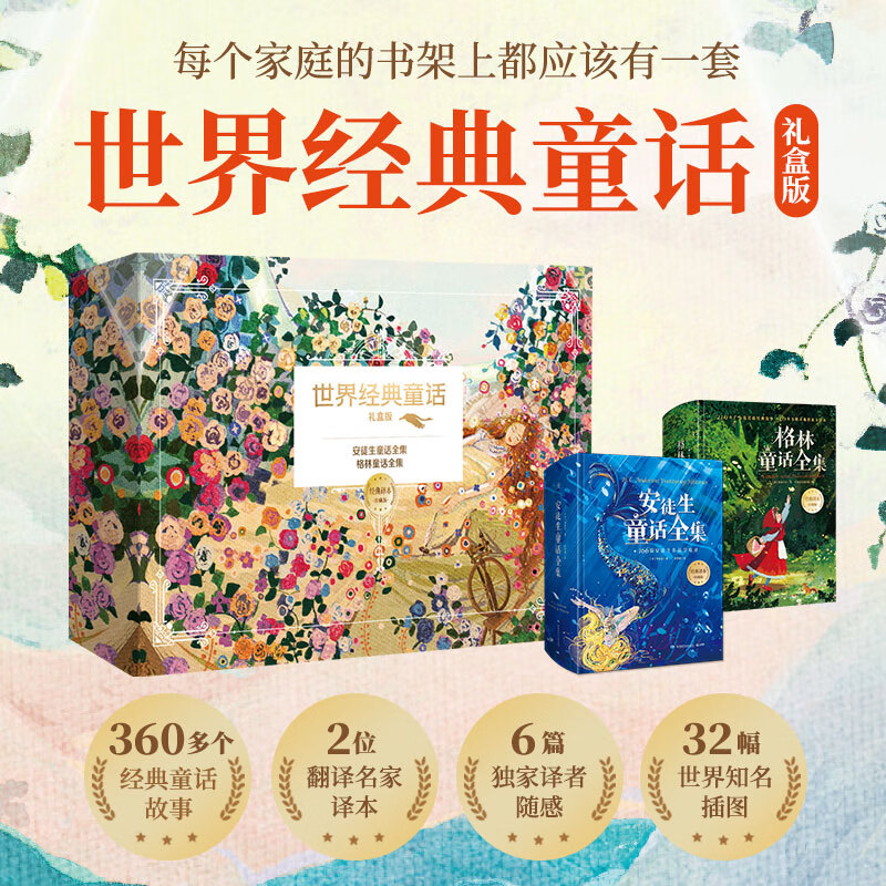 【系列自选】世界经典童话礼盒版 全套2册 安徒生童话全集+格林童话全集 经典译本珍藏版精选 三四年级课外阅读中外名著儿童文学经典童话原文译文 图书