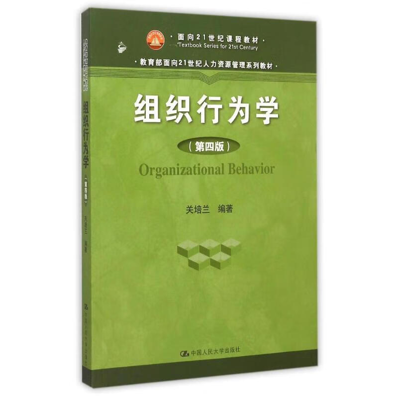 组织行为学 第四版