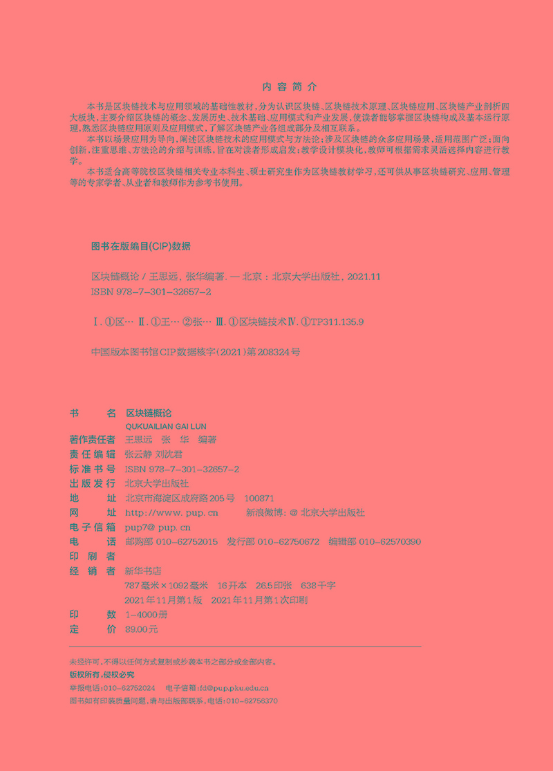 区块链概论详情图