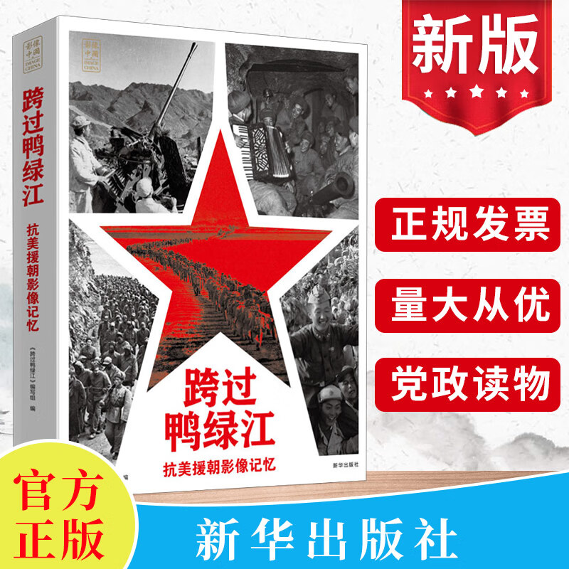 现货2023新书 跨过鸭绿江抗美援朝影像记忆 中国民族走向复兴的里程碑