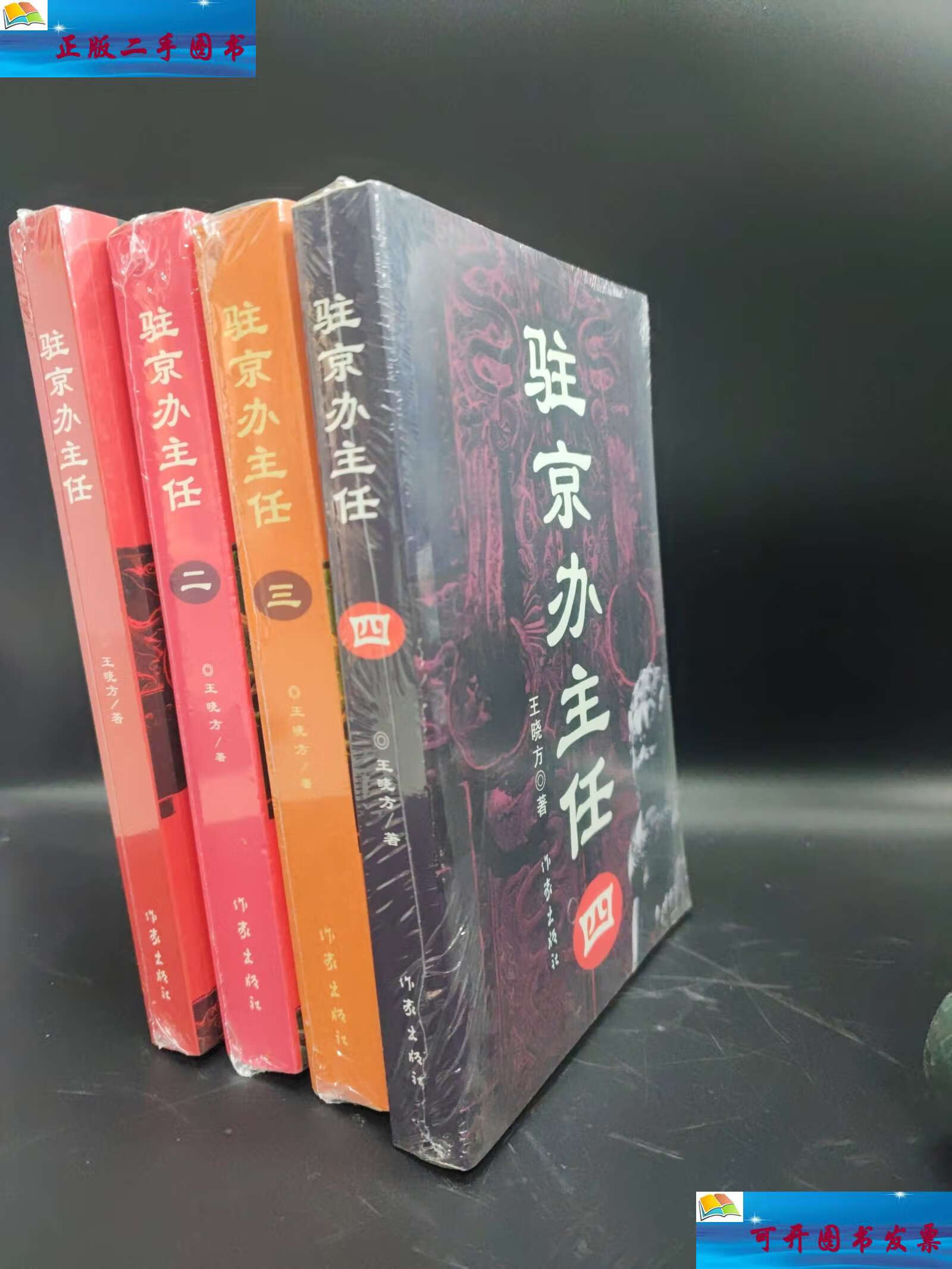 【二手9成新】驻京办主任(全四册) /王晓方 作家