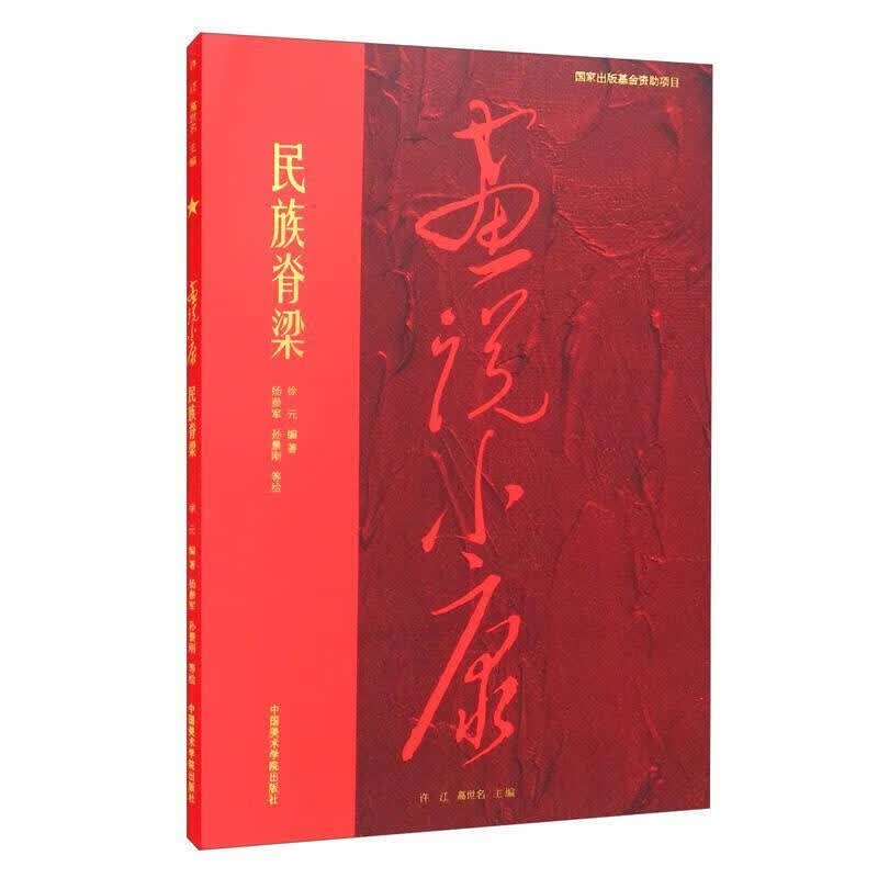画说小康-民族脊梁徐元中国美术学院出版社有限公司9787550325340 绘画书籍
