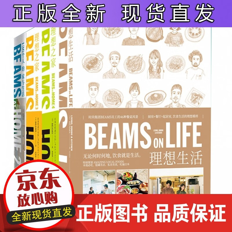 136个人的家与生活+ BEAMS ON LIFE理想生活等 共4册