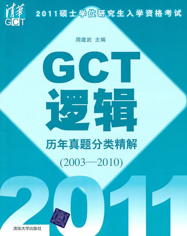 【正版】2011硕士学位研究生入学资格考试GCT逻辑历年真题分类精解(2003-2010) 周建武