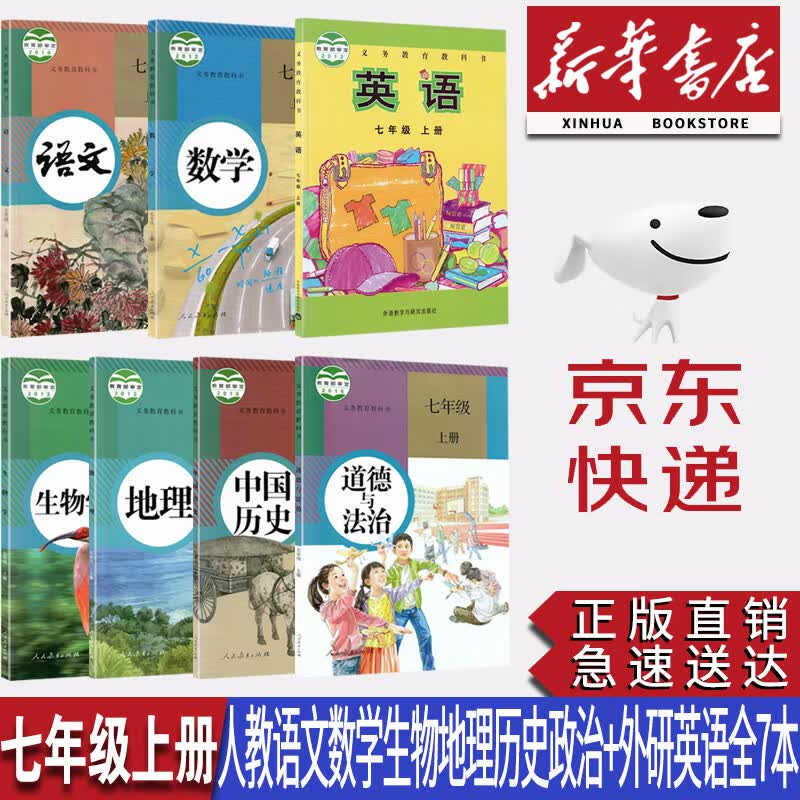 【天津通用】新华书店正版初一7七年级上册外研版英语+人教版语文数学道法历史地理生物全套7本课本教科书七年级上册全套教材