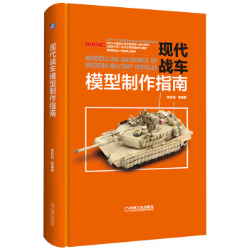 现代战车模型制作指南 李应知 等