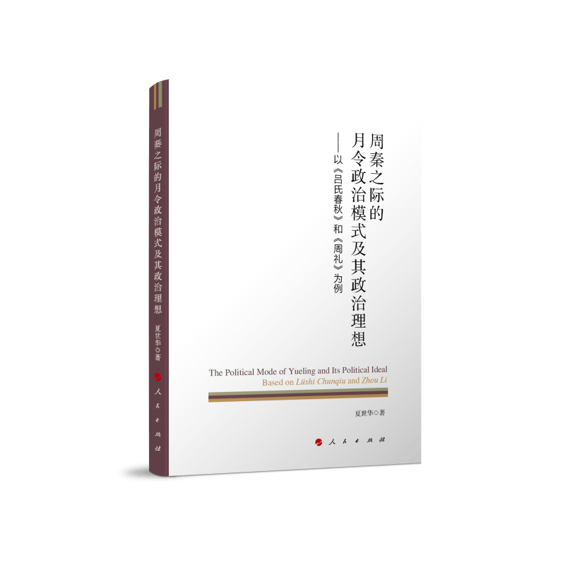 周秦之际的月令政治模式及其政治理想——以《吕氏春秋》和《周礼》为例