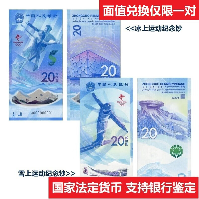 中邮典藏 2022年第24届北京冬季奥林匹克运动会纪念钞 冬奥钞 冬奥会纪念钞 冬奥钞随机号码（1对）