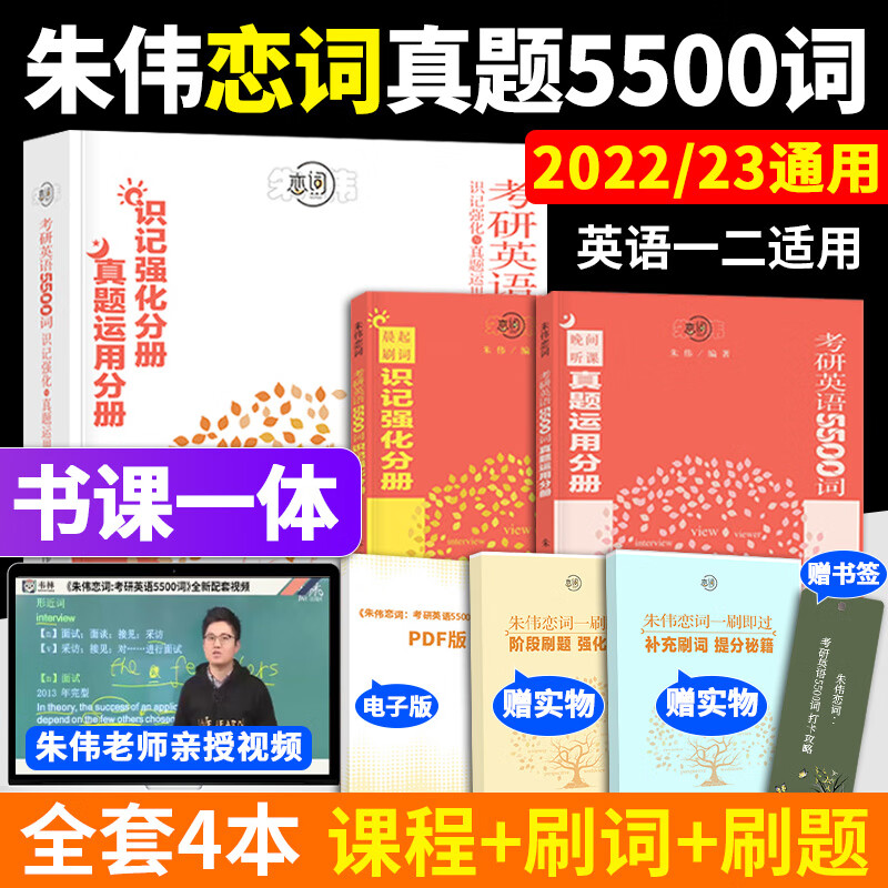 现货 韦林2023升级版朱伟恋词2022年考研英语词汇真题5500词识记强化与真题运用书课包英语一英