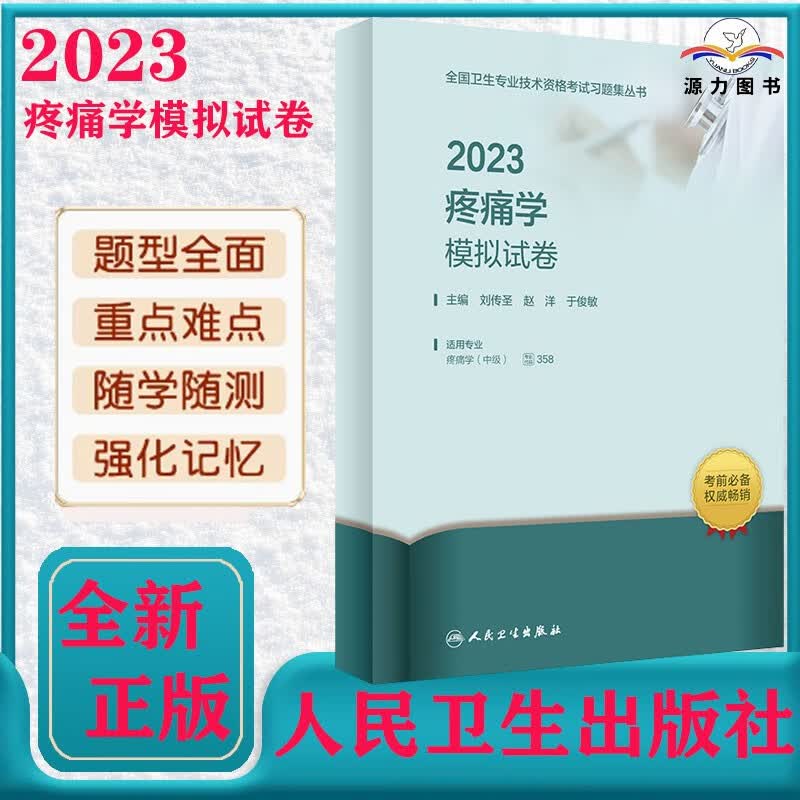 2023疼痛学 全国卫生专业技术资格考试指导 人卫版2023年职称考试疼痛学中级资格考试用书官方教材 考前复习参考资料 附赠考试大纲 2023疼痛学模拟试卷