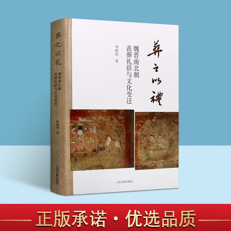 葬之以礼 魏晋南北朝丧葬礼俗与文化变迁 丧葬习俗书籍 中国传统文化