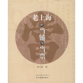 老上海的当铺与当票【特惠】