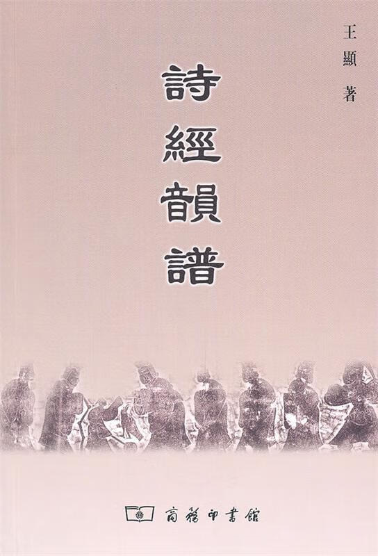 诗经韻谱 王显著【正版书】