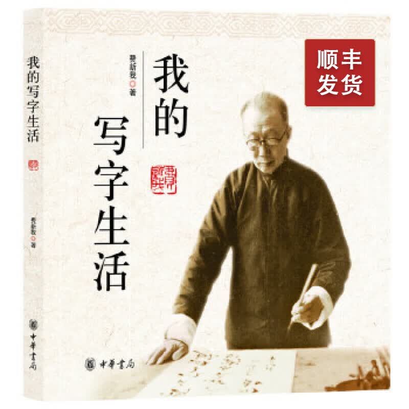我的写字生活