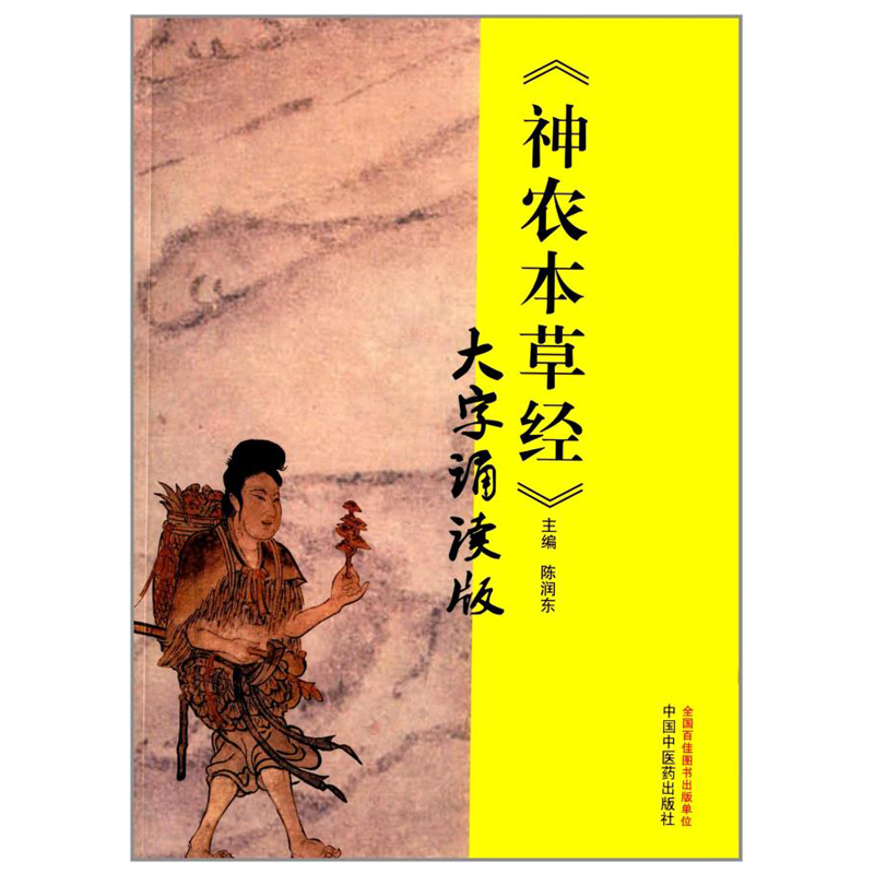 《神农本草经》大字诵读版 现存早的药物学专著 中医中药学书籍