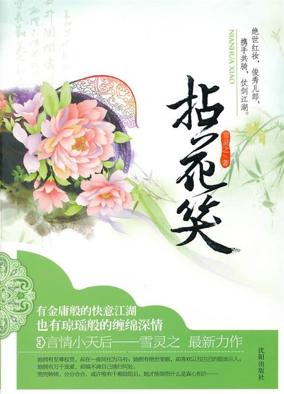 拈花笑 雪灵之著【正版书】