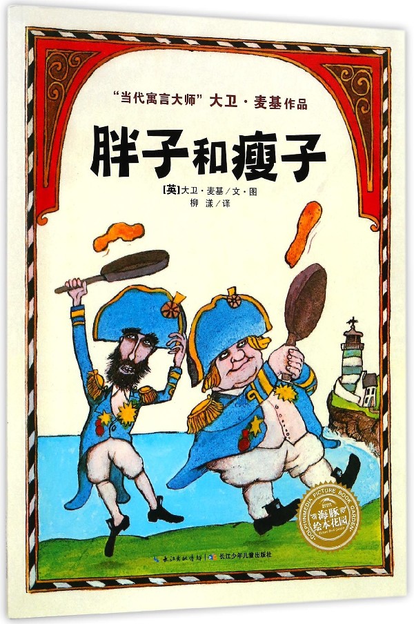 胖子和瘦子/当代寓言大师大卫·麦基作品