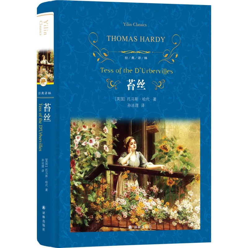 苔丝(经典译林)(孙法理译本,毕飞宇一个