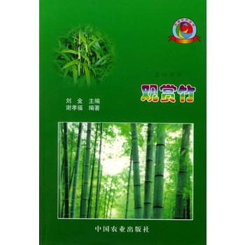 观赏竹【正版图书】