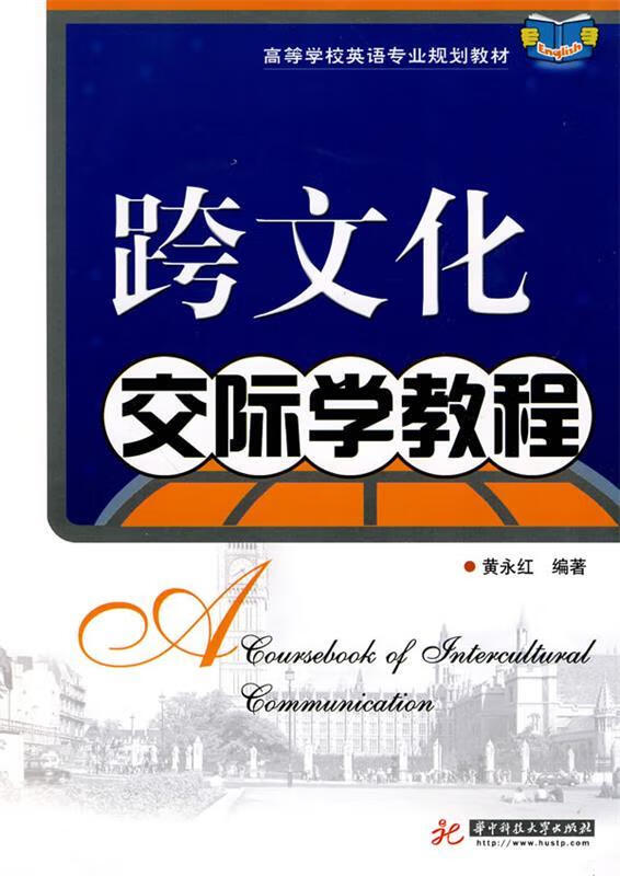 跨文化交际学教程 (单册)