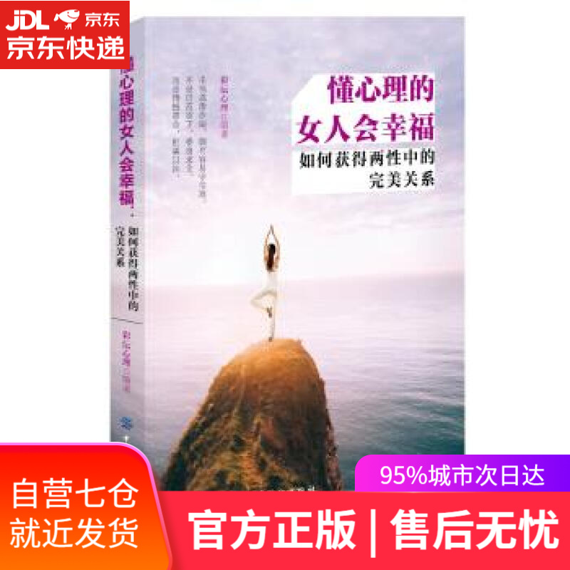 【新华书店】懂心理的女人会幸福:如何获得两性中的完美关系 彩沄心理 著 中国纺织出版社