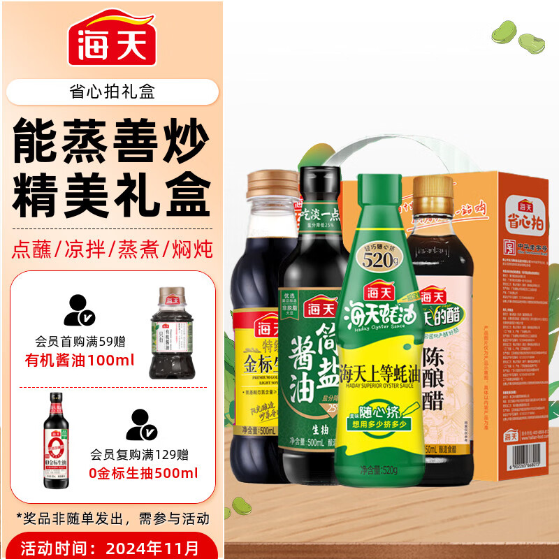 海天 礼盒系列 省心拍礼盒【简盐酿造酱油】酱油+蚝油520+醋450ml 