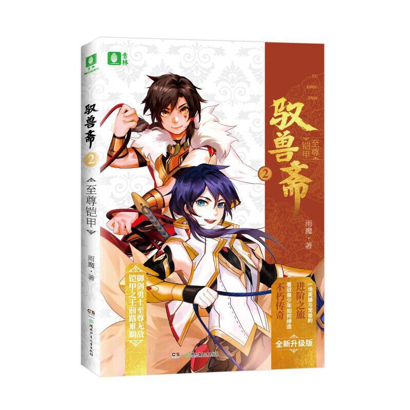 驭兽斋②至尊铠甲