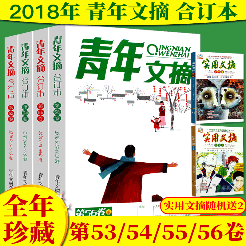 【正版包邮】青年文摘2018套装（全四册）春/夏/秋/冬季卷第53/54/55/56卷读者意林文学校园励志美文杂志订阅初高中生作文素材辅导阅读书